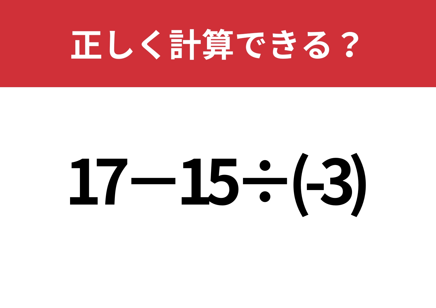 大人でも正解者は少ない!「17−15÷(-3)」正しく計算できる?のメイン画像