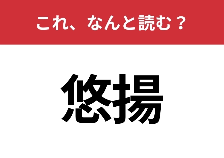 【悠揚】はなんと読む？クールに読めるかな？のメイン画像