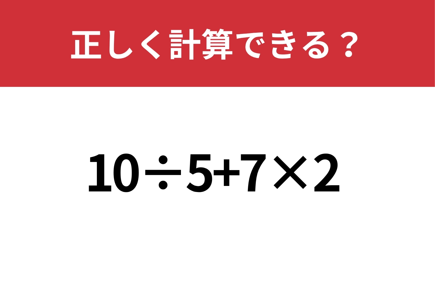 大人なら正解してほしい！「10÷5+7×2」正しく計算できる？のメイン画像