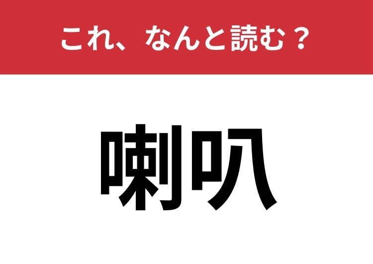 【喇叭】はなんと読む？みんな知ってる金管楽器！のメイン画像