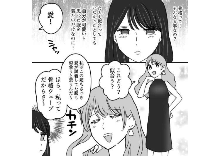 「自分で似合ってないのわかんないの？w」私がかわいいと思った服をけなす友達！骨格でマウントを取ってくるのでブチギレた結果・・・のメイン画像