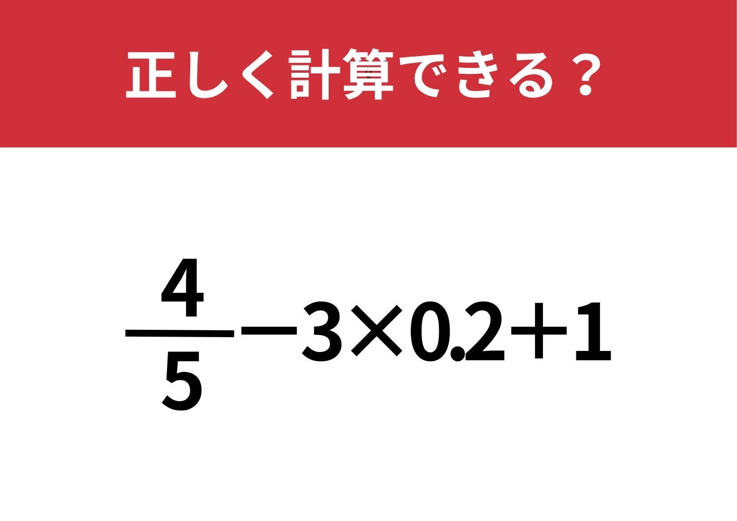 分数の扱い方がカギ!「4/5−3×0.2+1」正しく計算できる?のメイン画像