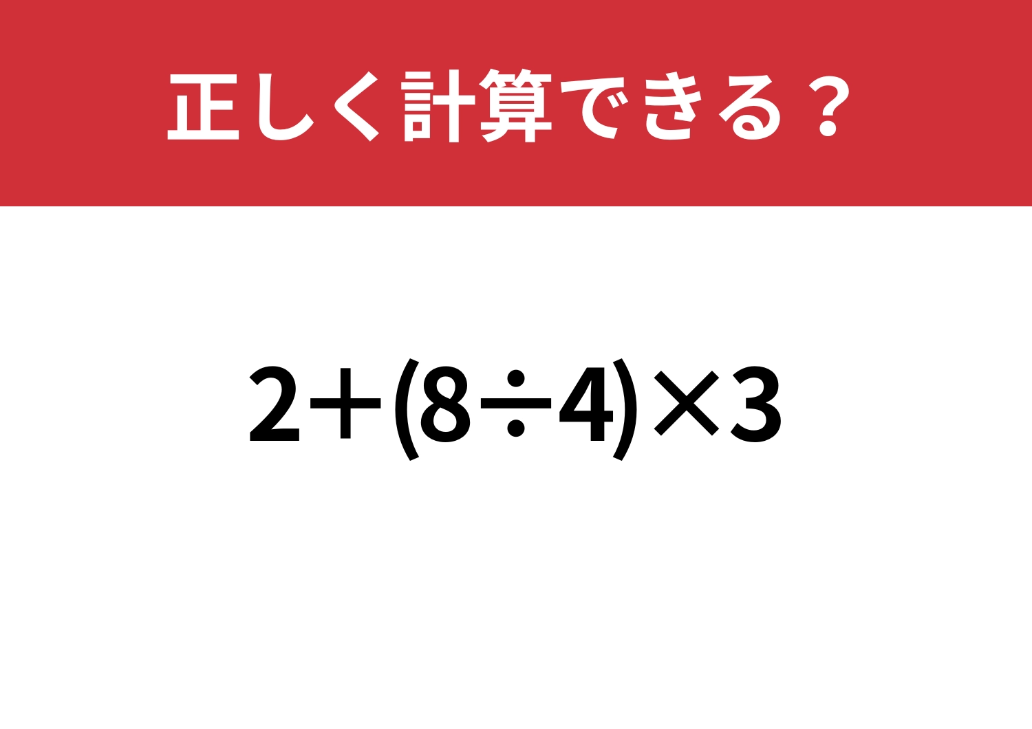 どこから解く？「2+(8÷4)×3」正しく計算できる？のメイン画像