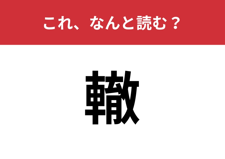 【轍】はなんと読む？三文字で読みますよ！