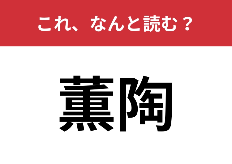 【薫陶】はなんと読む？教育するという意味の言葉！