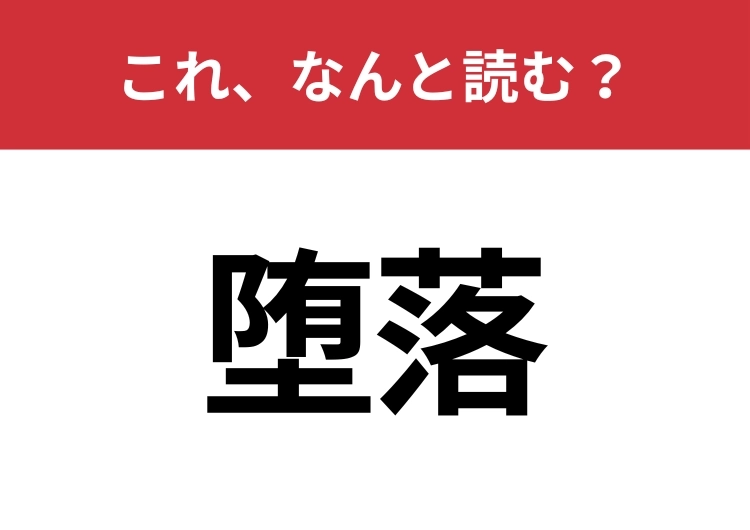 【堕落】はなんと読む?読めないと恥ずかしい!のメイン画像