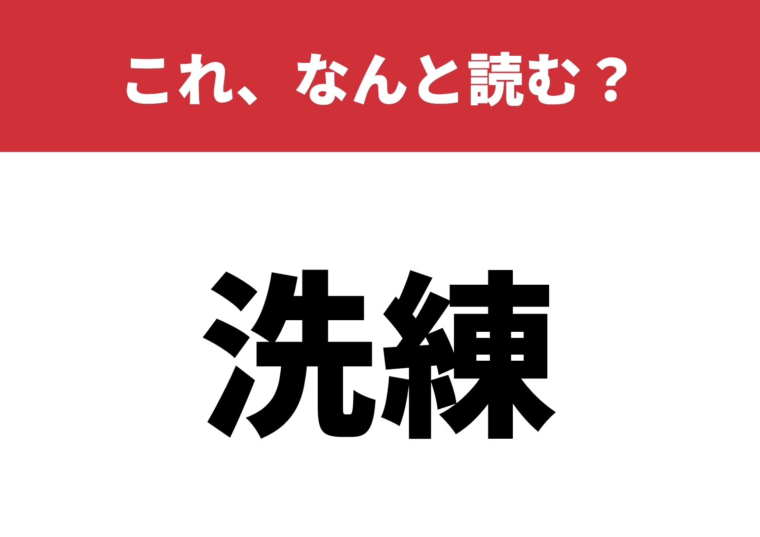 【洗練】はなんと読む？知れば差がつく！のメイン画像