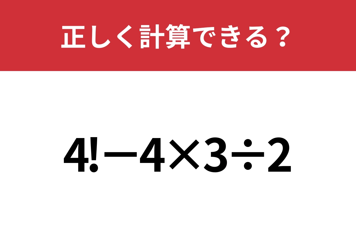 どうやって計算するのか覚えてる?「4!−4×3÷2」正しく計算できる?のメイン画像