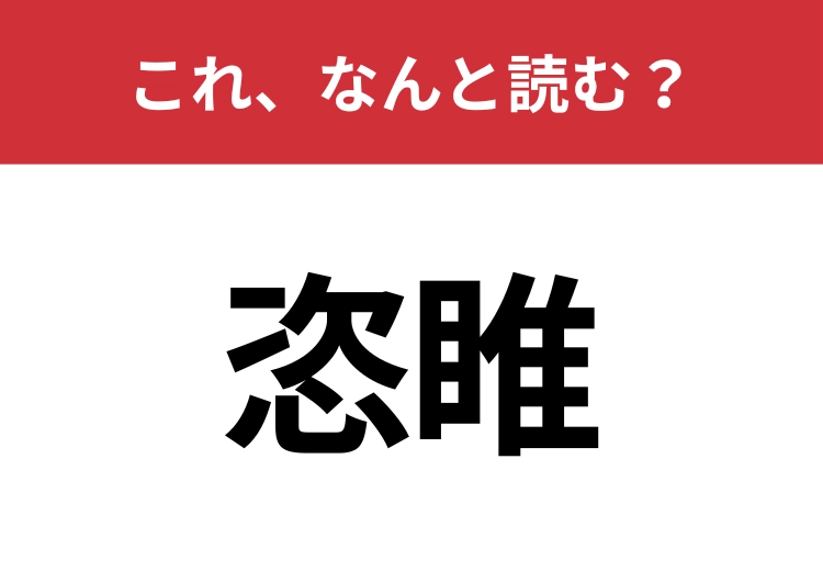 【恣睢】はなんと読む？読めたら周りから一目置かれるかも？のメイン画像