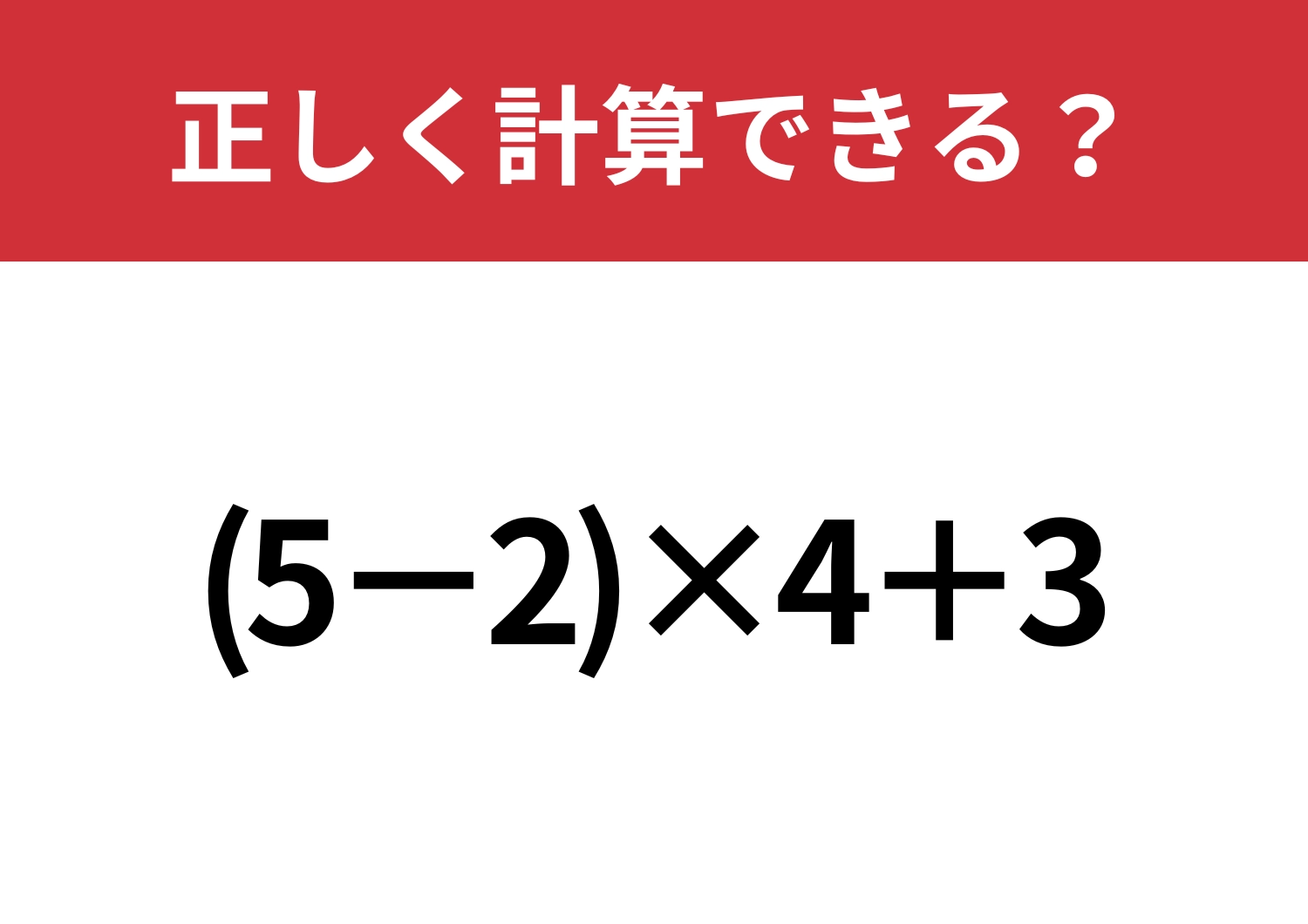 自力で解ける？「(5-2)×4+3」正しく計算できる？のメイン画像
