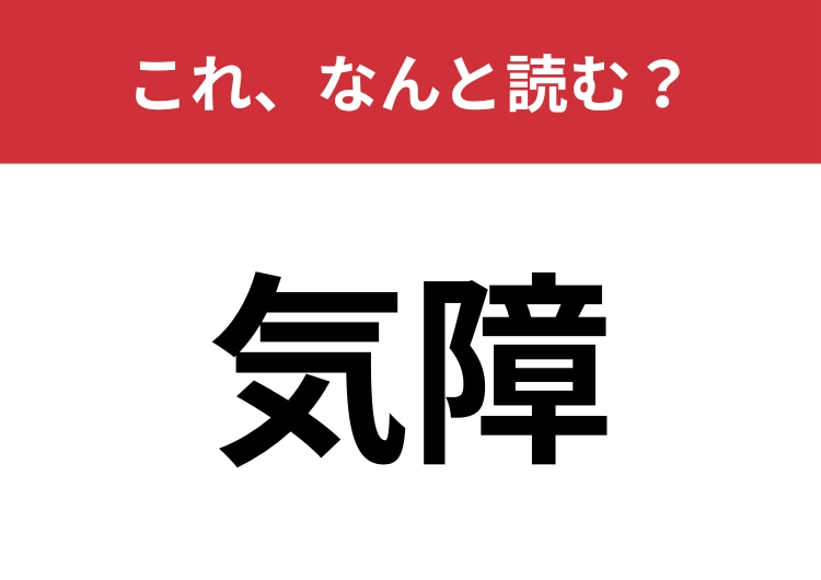 【気障】はなんと読む？「きしょう」と読んだらNG！