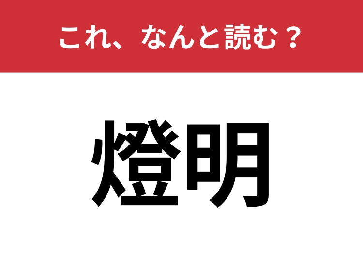 【燈明】はなんと読む？さらっと読めたらカッコいい！