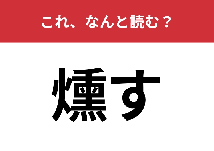 【燻す】はなんと読む？煙を使ったとある行動を表します！