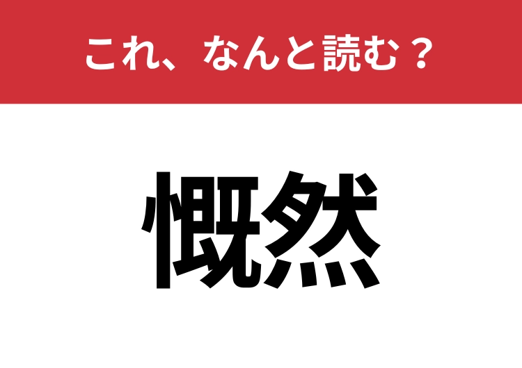 【慨然】はなんと読む?知識の幅が問われる!のメイン画像