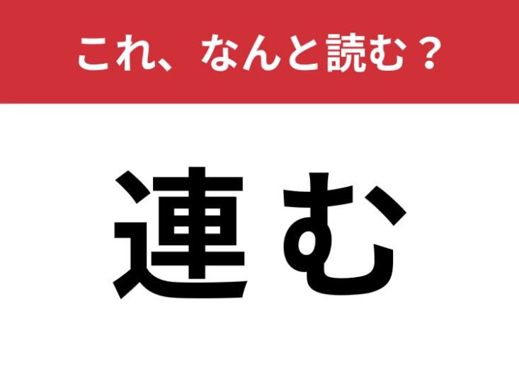 【連む】はなんと読む？さすがに読めてほしい常識漢字のメイン画像