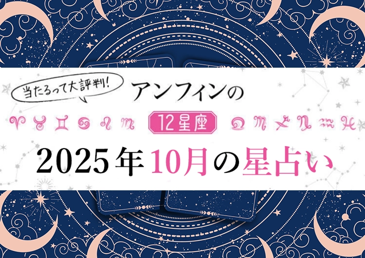 【2025年10月】何をやってもうまくいく〝最強幸運日〟はいつ？12星座別【10月のラッキーデー】教えます♡のメイン画像