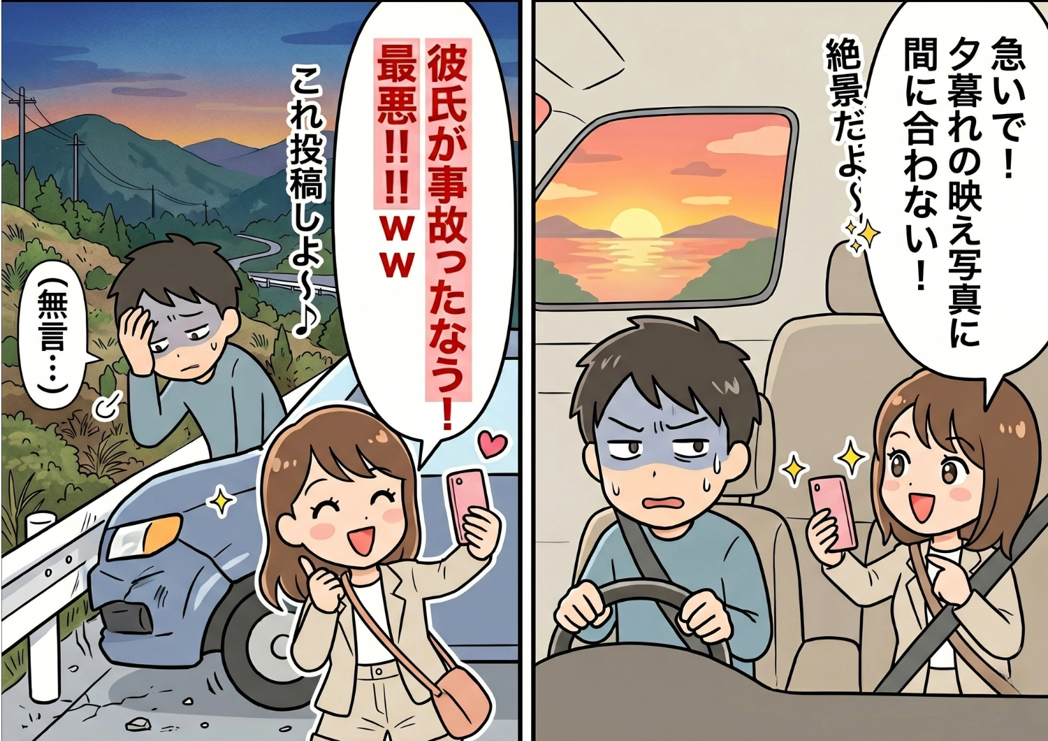 「せっかくの旅行が台無し！」SNS映え最優先の彼女とドライブ中にまさかの自損事故。事故直後にも配信を始める彼女に、別れを決意するかと思いきや！？のメイン画像