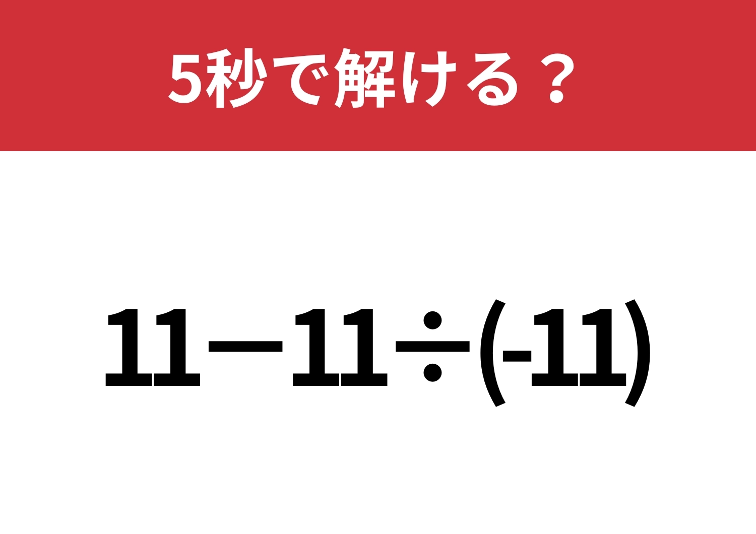 ちょっとした油断が命取り!?「11−11÷(-11)」5秒で解ける?のメイン画像