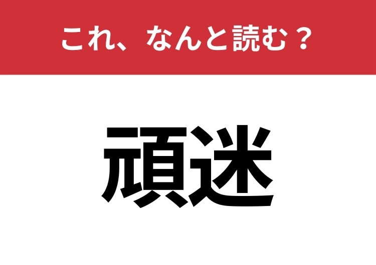 【頑迷】はなんと読む?見た目から意味を想像してみよう!のメイン画像