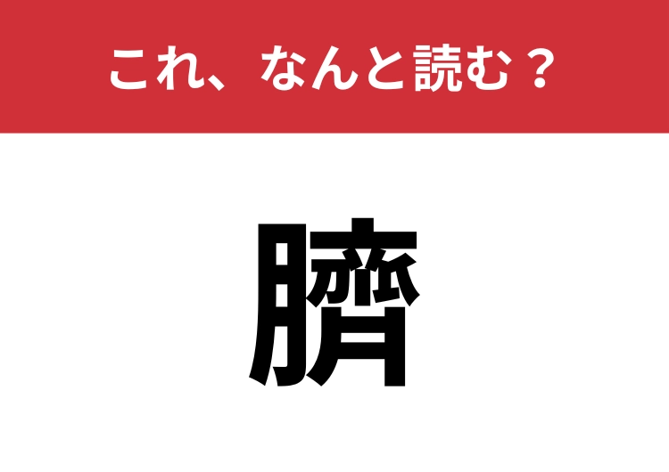【臍】はなんと読む？体のどこかを表しています！のメイン画像