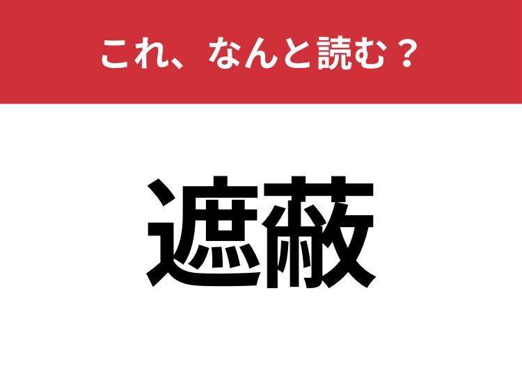 【遮蔽】はなんと読む？物体や光などを覆い隠すこと！