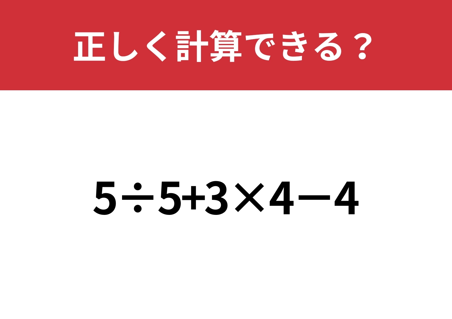 少し複雑?「5÷5+3×4−4」正しく計算できる?のメイン画像