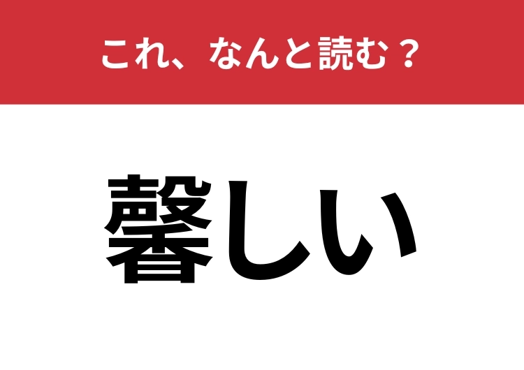 【馨しい】はなんと読む？漢字の組み合わせでわかるかも？