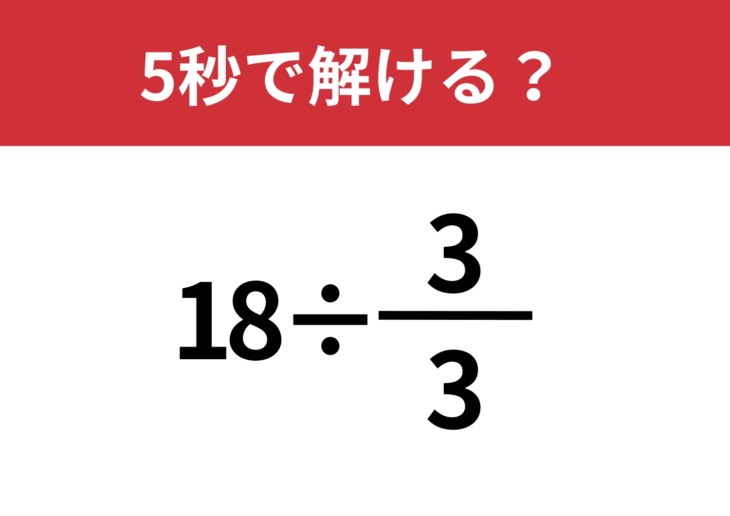 テンポよく考えられる？「18÷3/3」5秒で解ける？のメイン画像