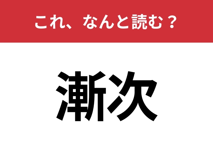 【漸次】はなんと読む？意外と間違えて読んでいる人が多いかも？のメイン画像