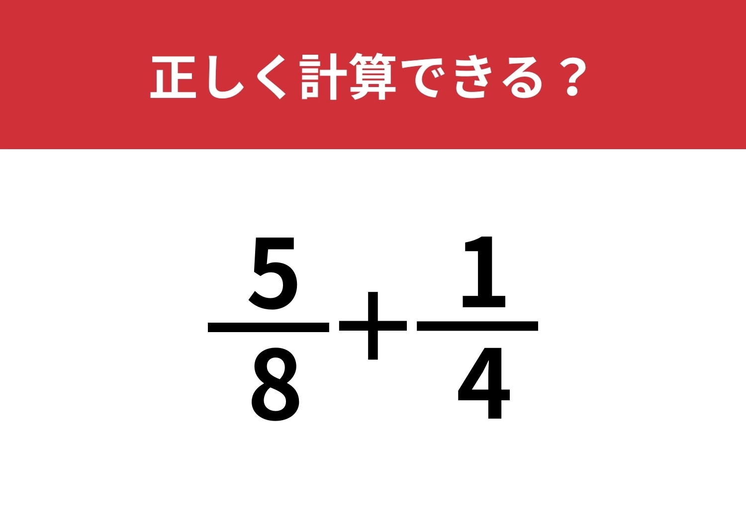 分数の計算って覚えてる?「5/8+1/4」正しく計算できる?のメイン画像