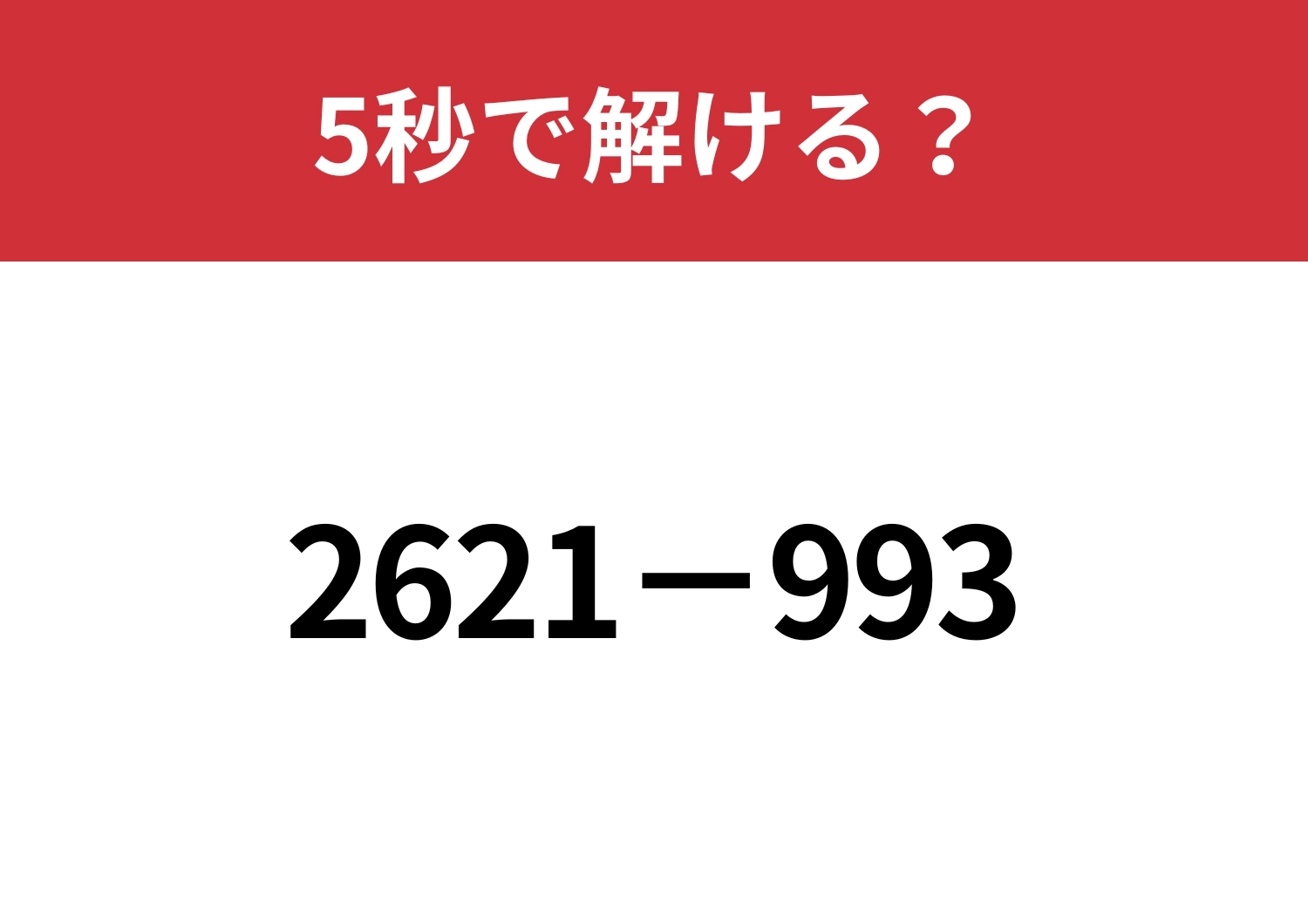 この問題でも暗算できる方法って知ってる?「2621−993」5秒で解ける?のメイン画像