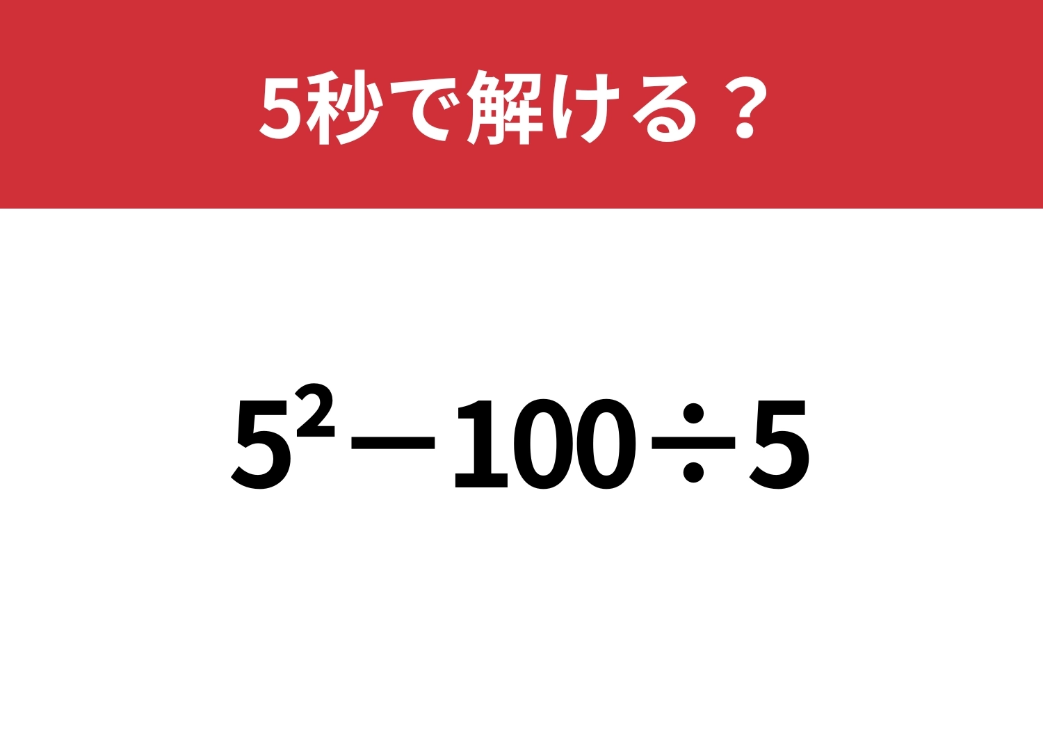 この計算は覚えてない人も多いかも?「5^2−100÷5」5秒で解ける?のメイン画像