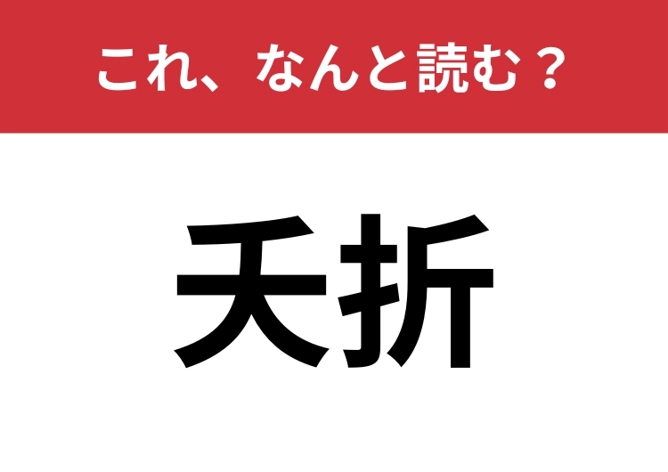 【夭折】はなんと読む?教養がある人はすぐにわかるかも?のメイン画像