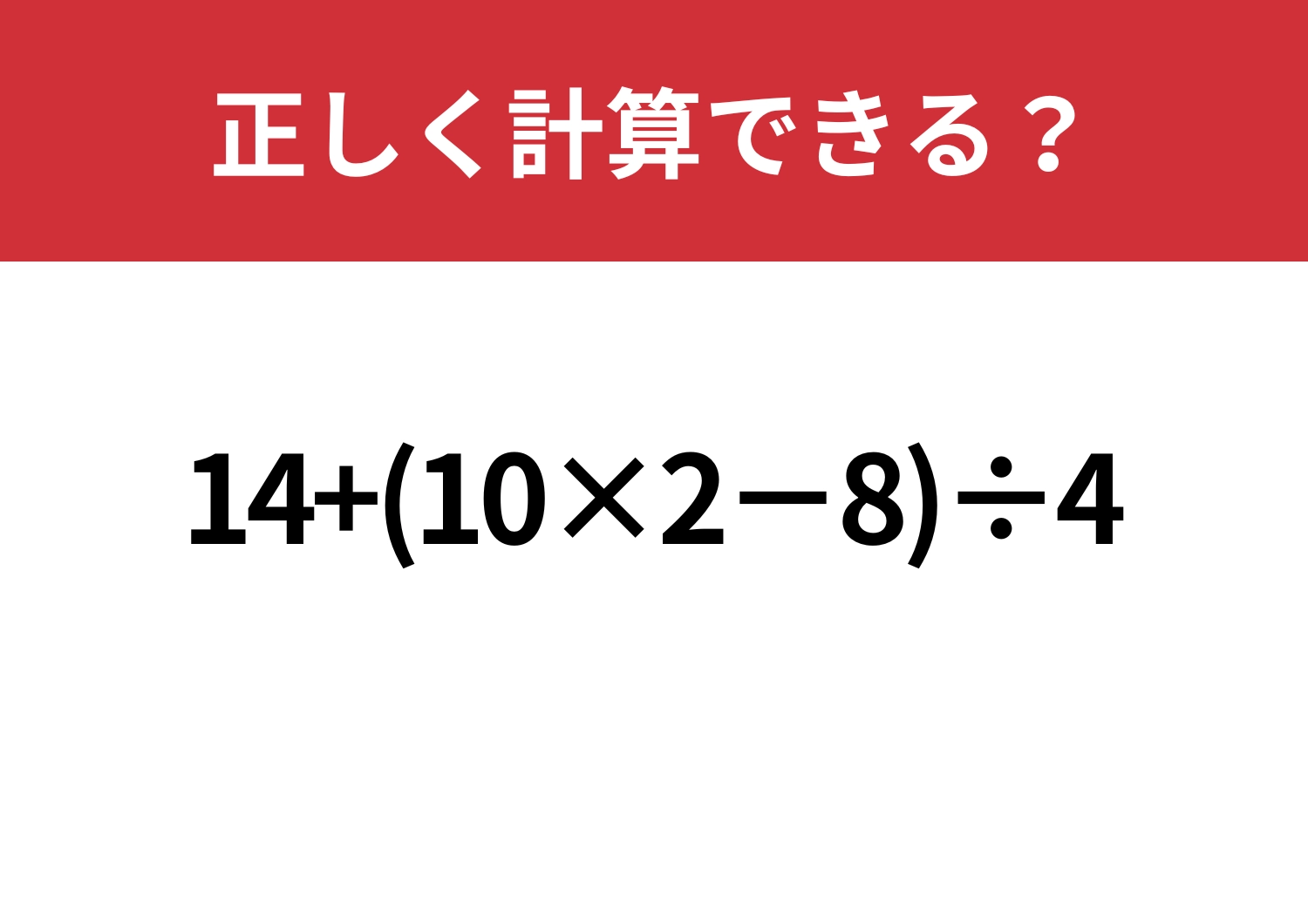 意外とミスしやすい？「14+(10×2−8)÷4」正しく計算できる？のメイン画像