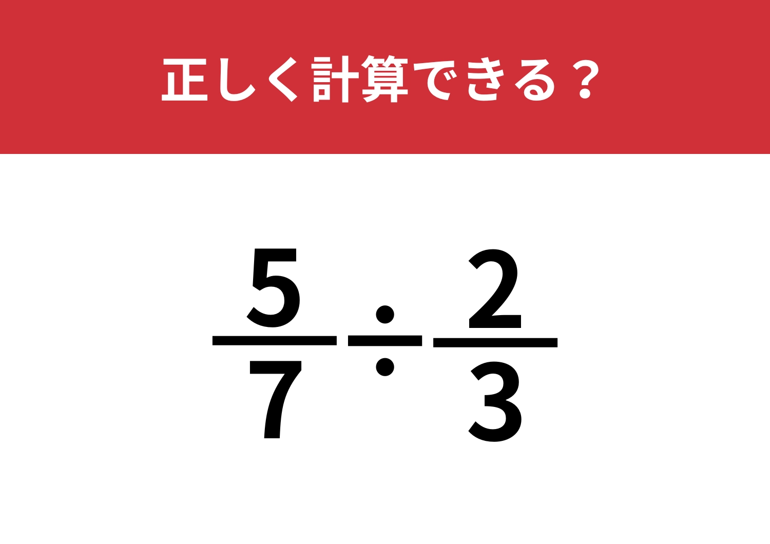 分数の割り算ってどうやるんだっけ？「5/7÷2/3」正しく計算できる？