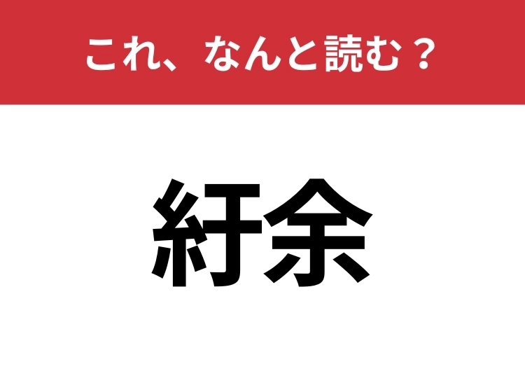 【紆余】はなんと読む？四字熟語を思い出して！のメイン画像