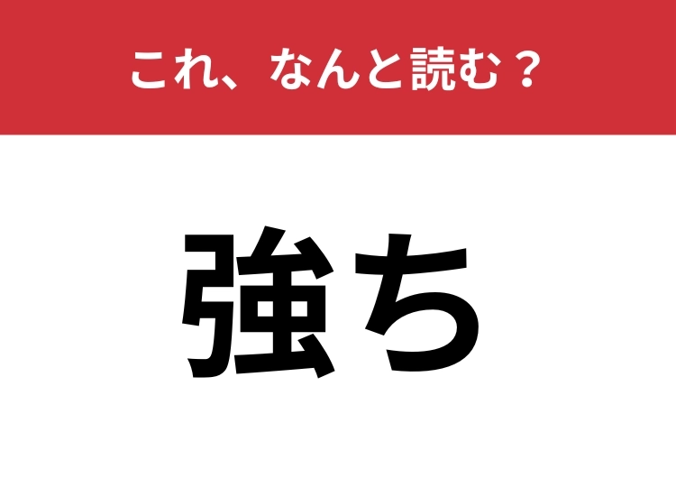 【強ち】はなんと読む？日常的に使ってる人も多い言葉！