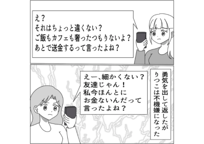 「友達に返金請求するってありえない」お金がないと言ってご飯もカフェ代も1円も払わない友達！SNSでは旅行、洋服など贅沢三昧→ムカついたのである人物に連絡すると脅したら