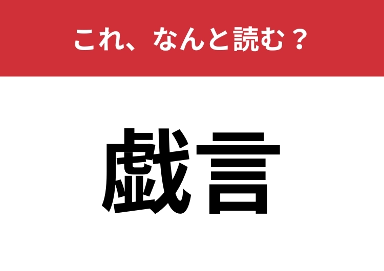 【戯言】はなんと読む？「ざれごと」ともも読みますよ！