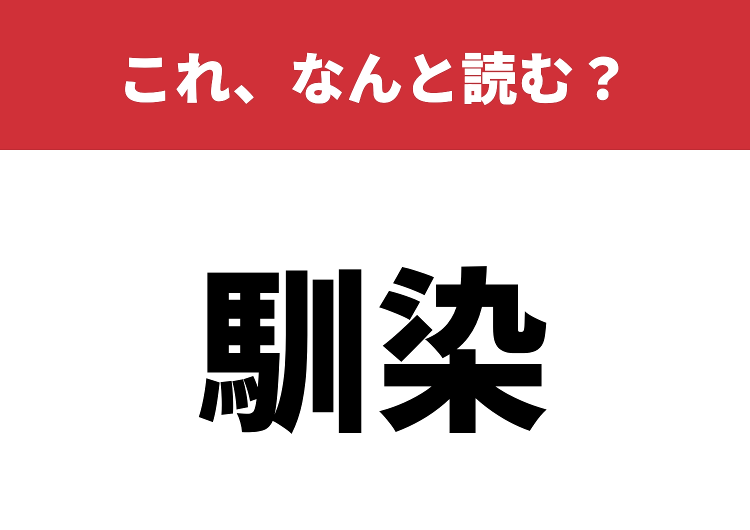 【馴染】はなんと読む？読めたら通な証！？のメイン画像