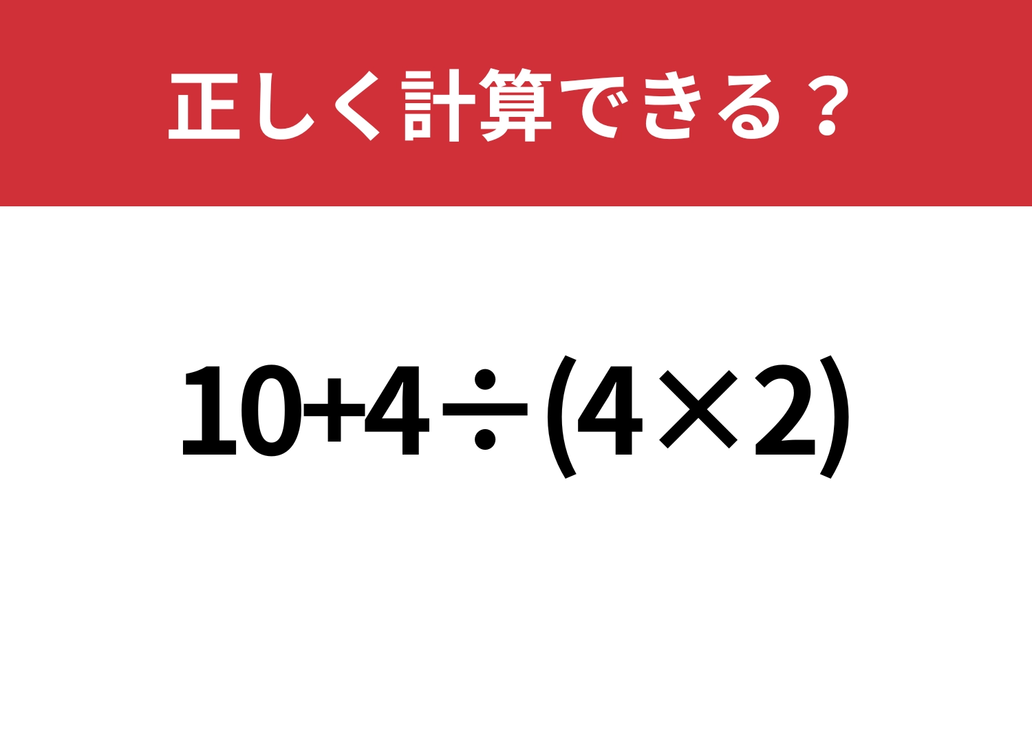 冷静に解ける？「10+4÷(4×2)」正しく計算できる？のメイン画像
