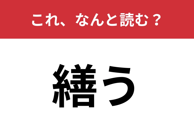【繕う】はなんと読む?見覚えあるけど読めますか?のメイン画像