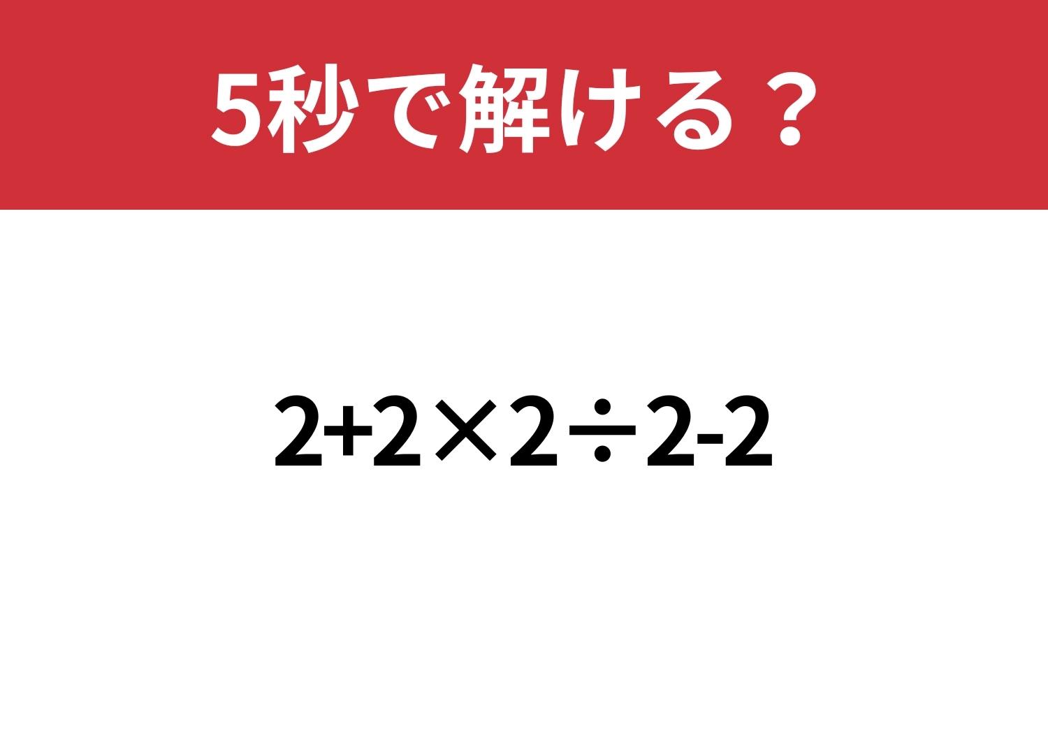 意外と簡単?「2+2×2÷2-2」5秒で解ける?のメイン画像