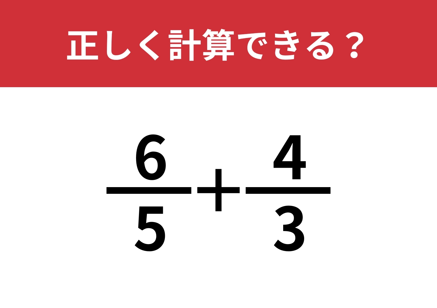 分数の計算ってどうやるんだっけ?「6/5+4/3」正しく計算できる?のメイン画像