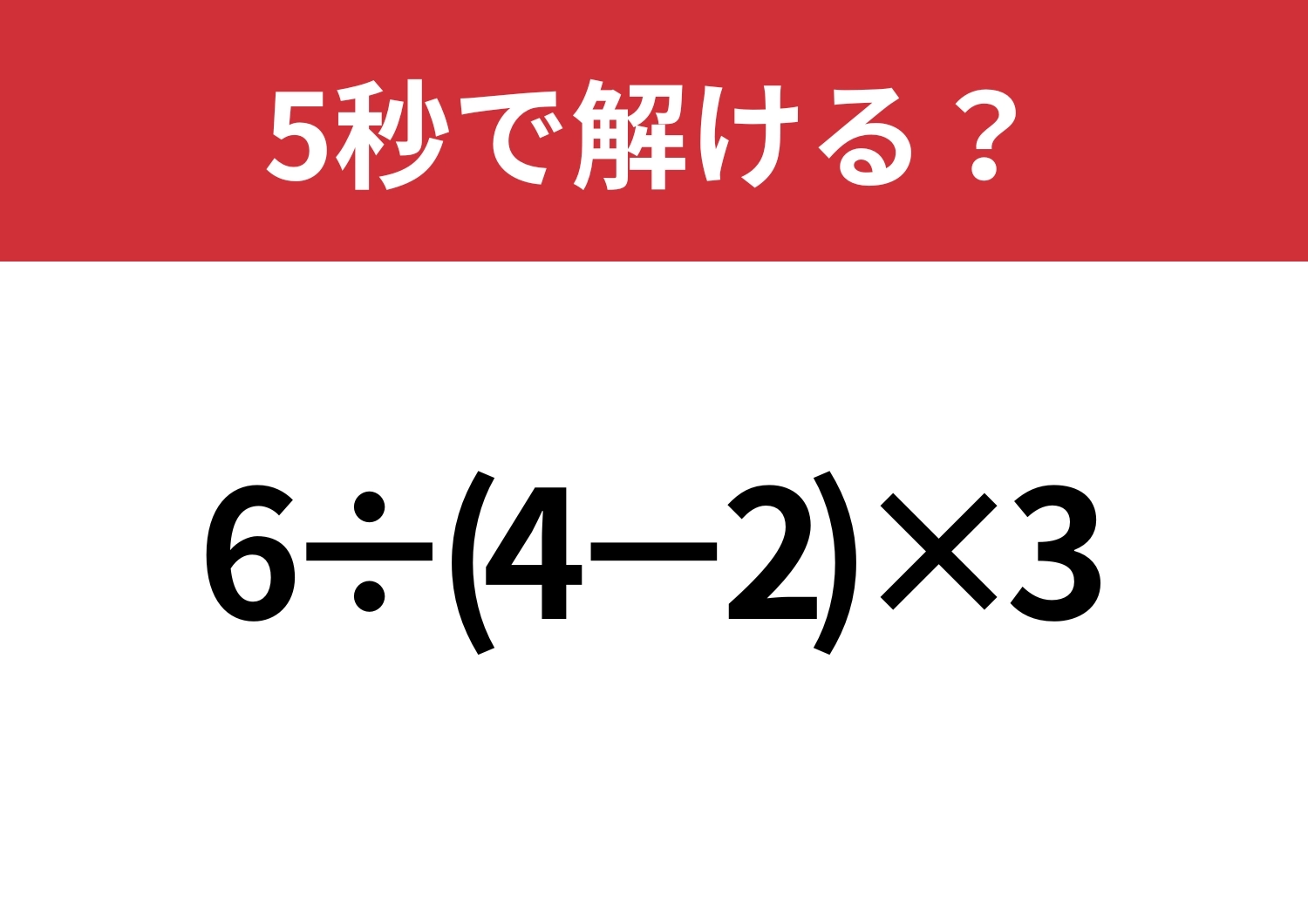 大人でも間違える人が多いかも!?「6÷(4−2)×3」5秒で解ける?のメイン画像