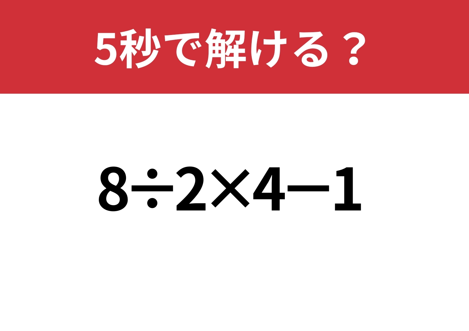 テンポよく解ける?「8÷2×4−1」5秒で解ける?のメイン画像