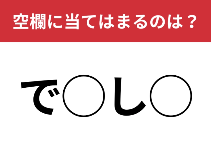 【穴埋めクイズ】あなたは分かる？空白に入る文字は？