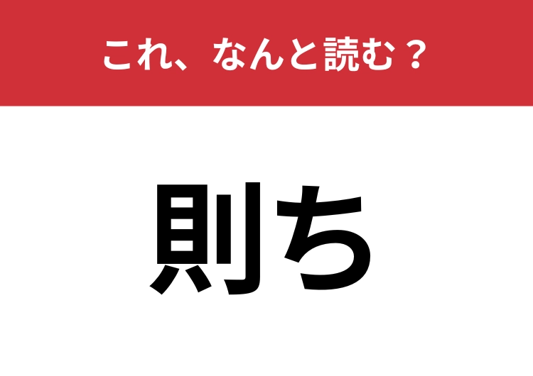 【則ち】はなんと読む？これはすぐに読めないとマズい！