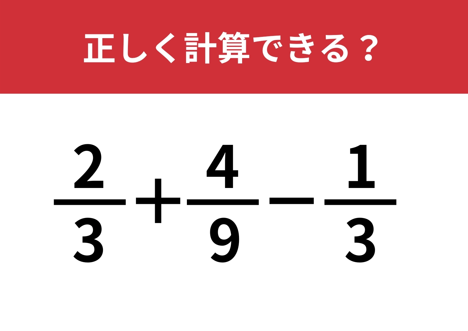 最後まで解けるのはごくわずか？「2/3+4/9−1/3」正しく計算できる？のメイン画像