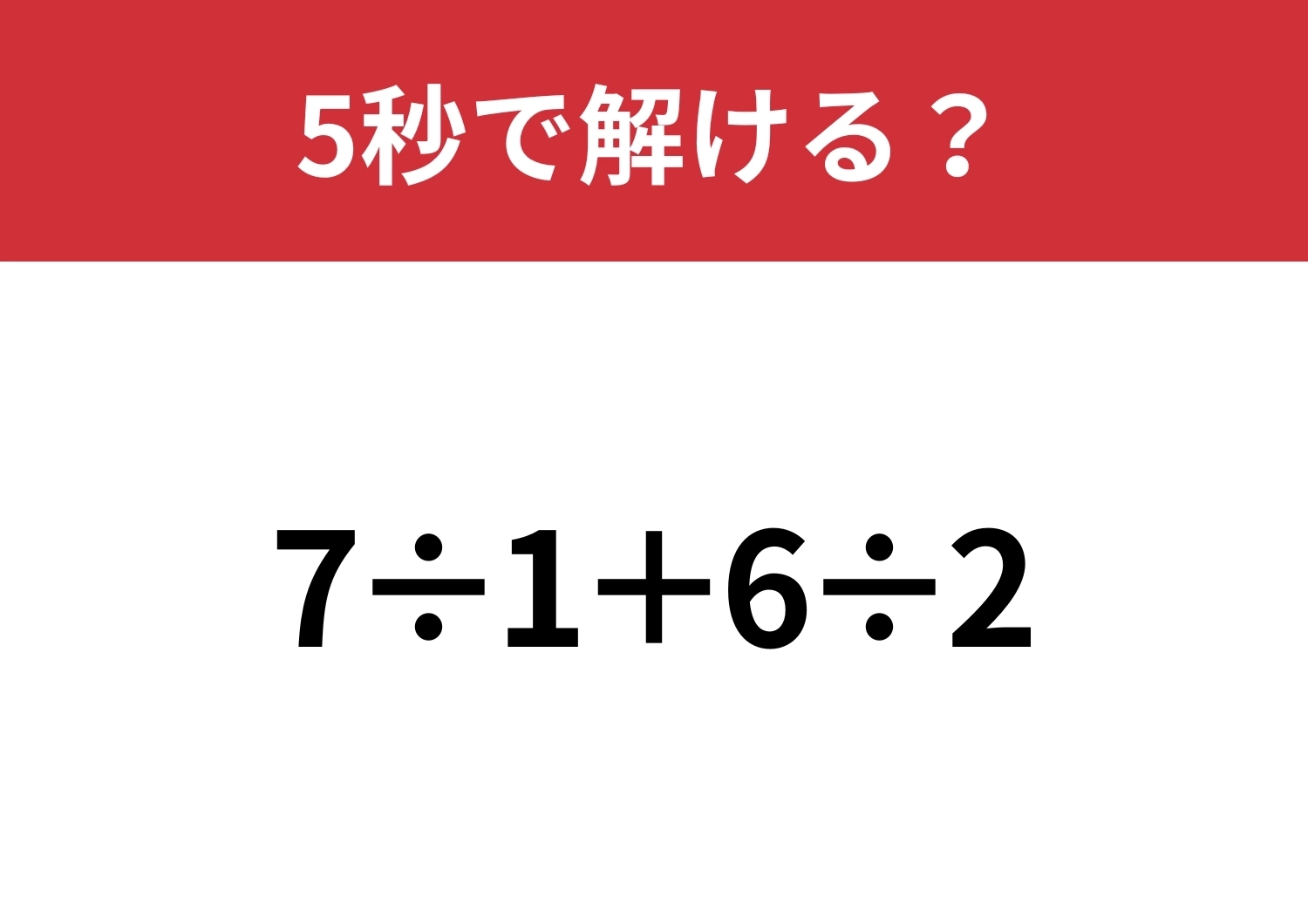 大人ならすぐに解けるはず!「7÷1+6÷2」5秒で解ける?のメイン画像